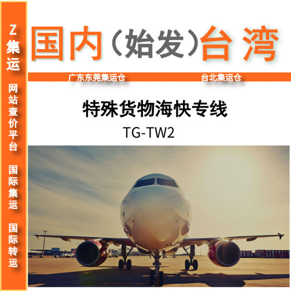 TW2特货海快 正常7-12天 台湾集运 网购集运 Z集运 欧美供应链 CJ-Express