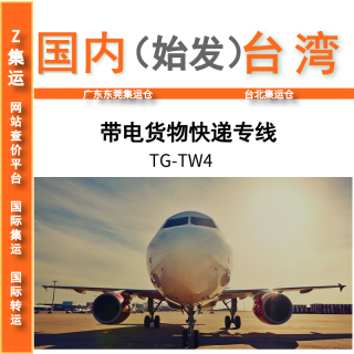 TW4带电货物快递 台湾快递 台湾集运 台湾专线包税 网购集运