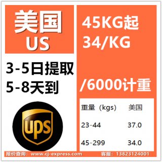 D类时效提取 UPS到美国 整体时效6-8天 稳定 45KG起34/KG