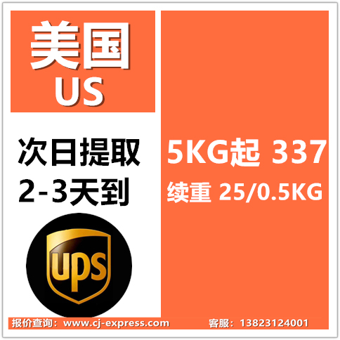 大陆UPS小货5KG起337 续重25 B类时效提取 整体时效3-4天